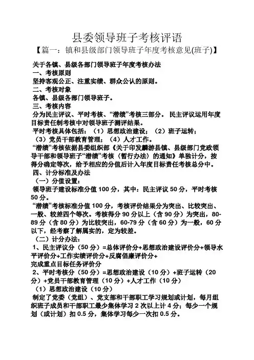 评语大全之县委领导班子考核评语