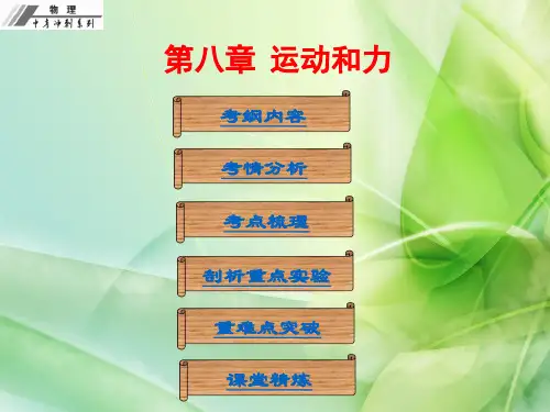 【中考冲刺】中考物理总复习第八章 运动和力 1PPT下载