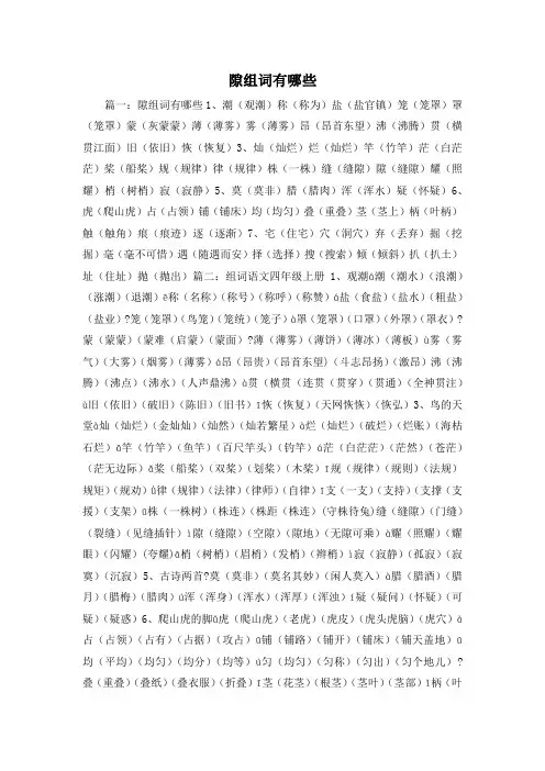 最新-隙组词有哪些 精品