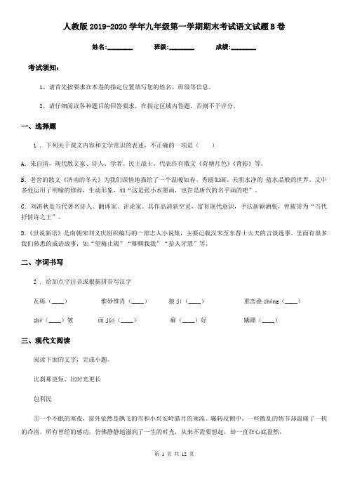 人教版2019-2020学年九年级第一学期期末考试语文试题B卷