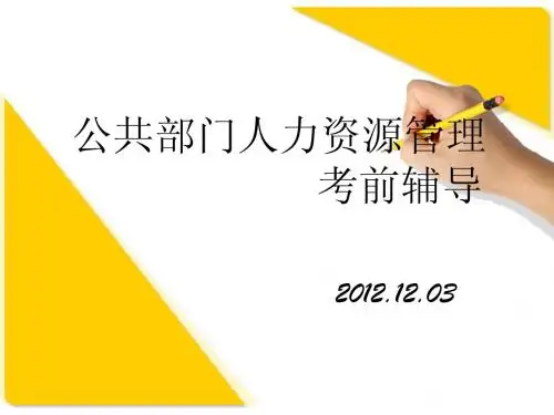 公共部门人力资源管理考前辅导