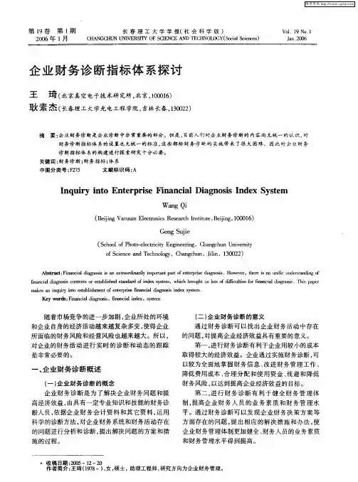 企业财务诊断指标体系探讨