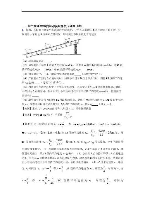 北京外国语大学附属外国语学校物理物体的运动实验综合测试卷(word含答案)