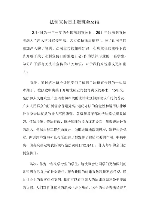 法制宣传日主题班会总结
