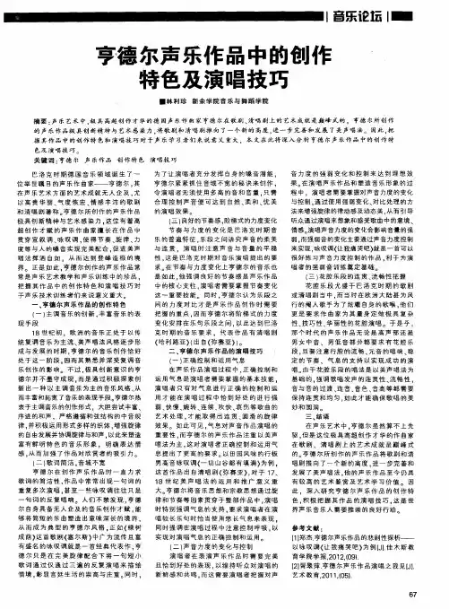 亨德尔声乐作品中的创作特色及演唱技巧