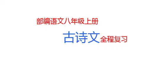 人教部编版语文八年级上册古诗文复习课件(共188张PPT)