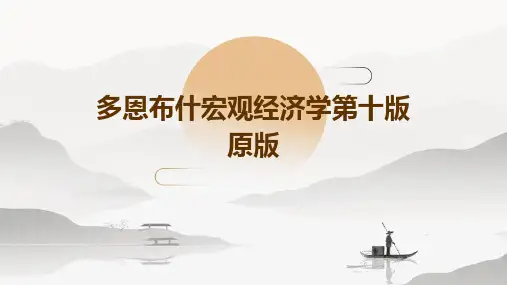 多恩布什宏观经济学第十版原版