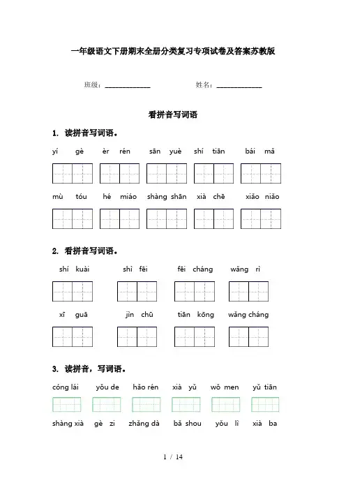 一年级语文下册期末全册分类复习专项试卷及答案苏教版