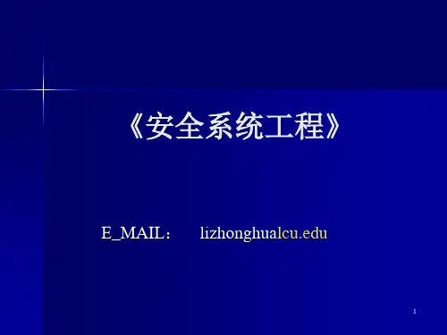 安全系统工程课件 张景林 共92页