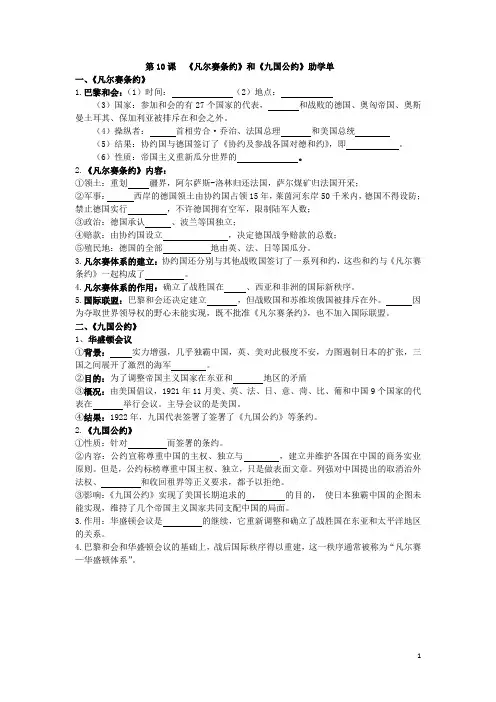 第10课  《凡尔赛条约》和《九国公约》导学案