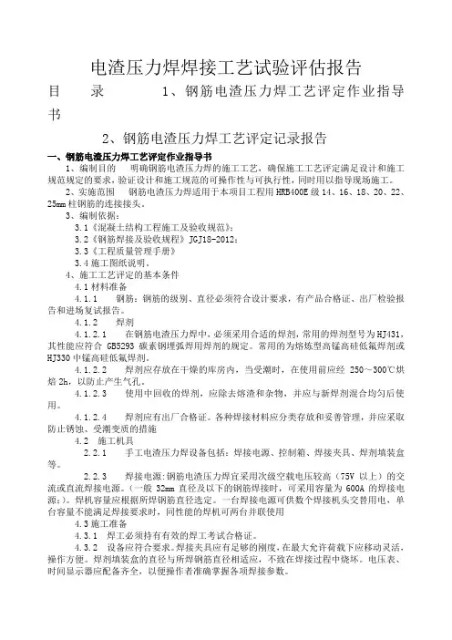 电渣压力焊焊接工艺试验报告