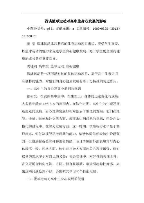 篮球运动对高中生身心发展的影响