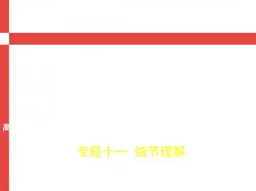 2019版高考英语(江苏专用)总复习课件：01-专题十一 细节理解 (共272张PPT)