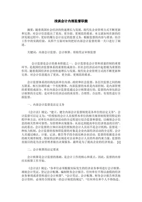 浅谈会计内部监督职能