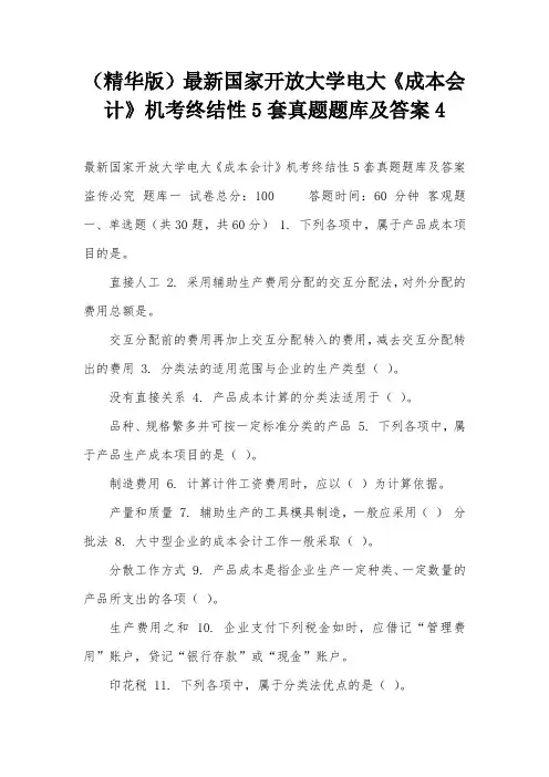 (精华版)最新国家开放大学电大《成本会计》机考终结性5套真题题库及答案4