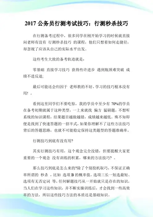 公务员行测考试技巧：行测秒杀技巧.doc