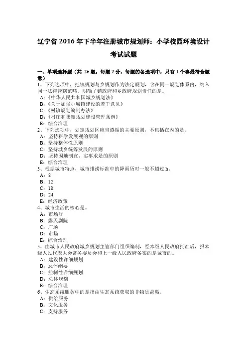 辽宁省2016年下半年注册城市规划师：小学校园环境设计考试试题