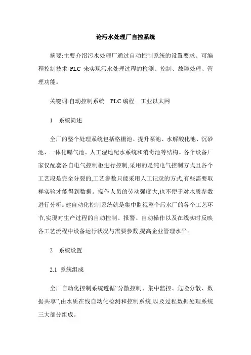 论污水处理厂自控系统