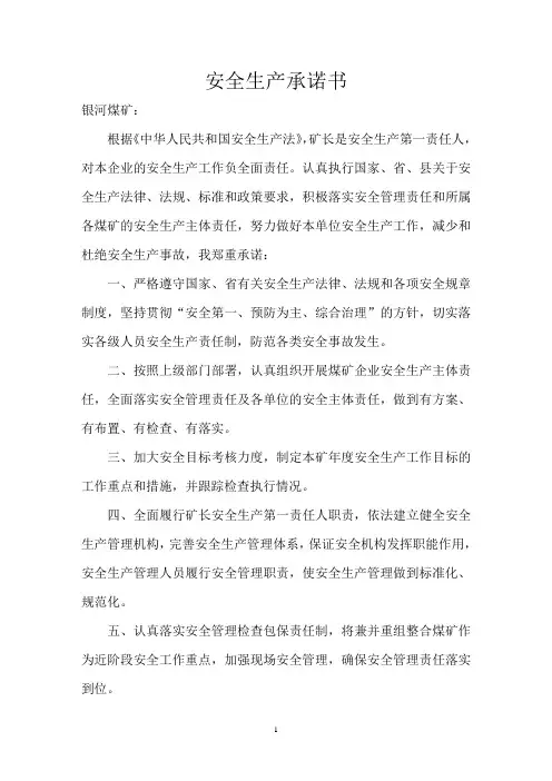 煤矿安全生产承诺书[1]