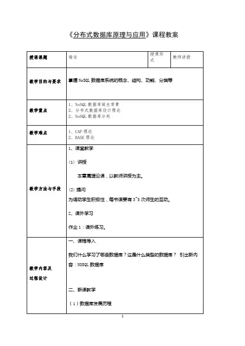 《分布式数据库原理与应用》课程教案