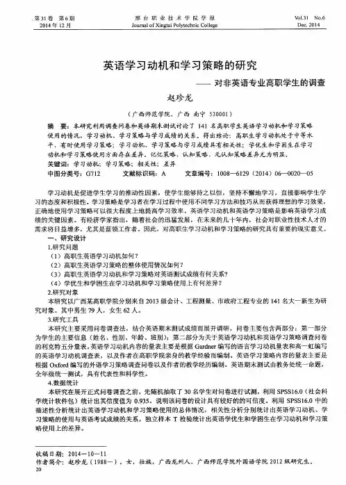 英语学习动机和学习策略的研究——对非英语专业高职学生的调查