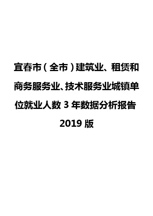 宜春市(全市)建筑业、租赁和商务服务业、技术服务业城镇单位就业人数3年数据分析报告2019版