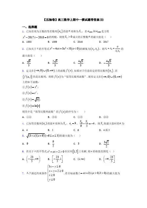 【压轴卷】高三数学上期中一模试题带答案(3)
