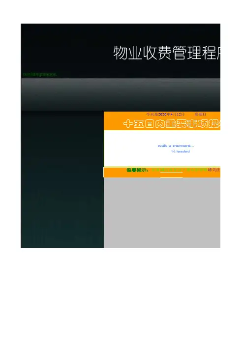 物业收费台帐(自动生成系统)