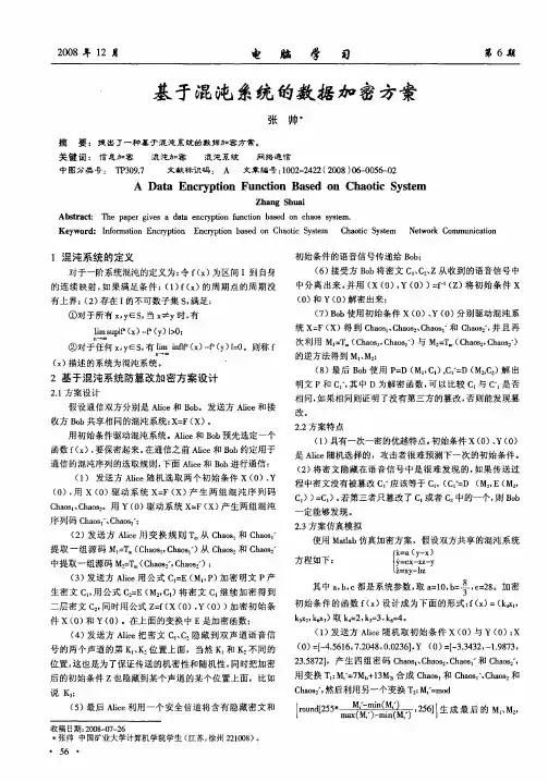 基于混沌系统的数据加密方案