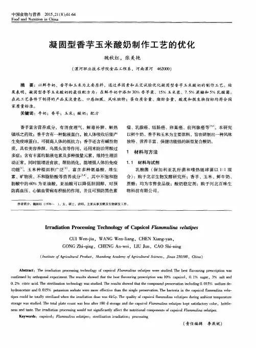 凝固型香芋玉米酸奶制作工艺的优化