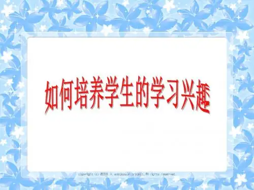 如何培养学生的学习兴趣