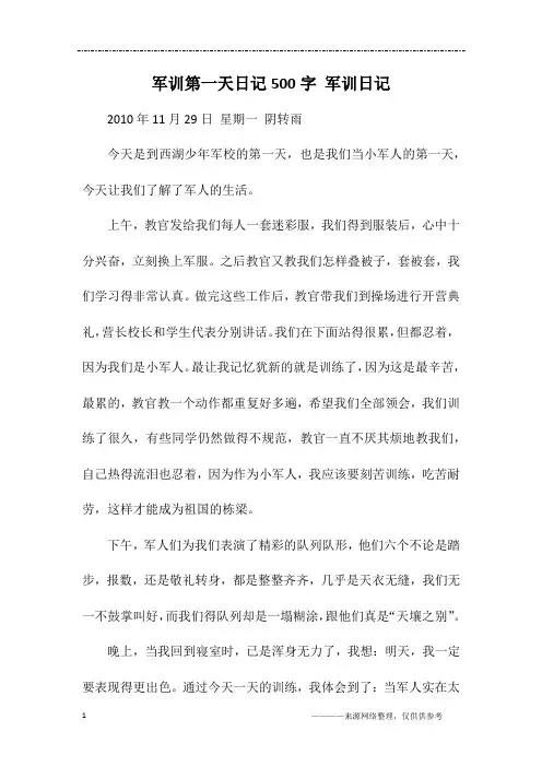 军训第一天日记500字 军训日记