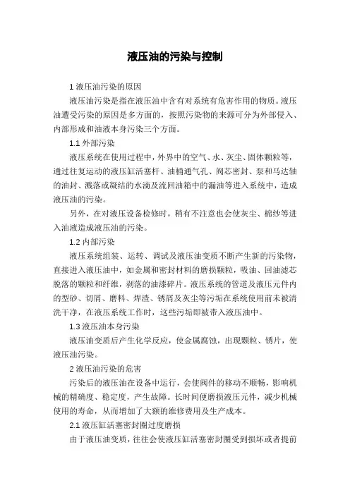 液压油的污染与控制