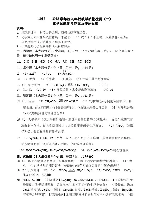 2017——2018学年度九年级教学质量检测(一)