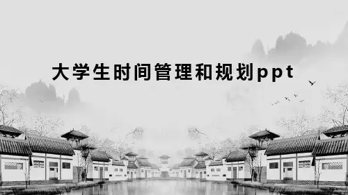 大学生时间管理和规划ppt