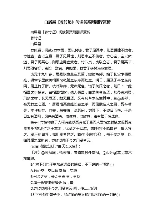 白居易《养竹记》阅读答案附翻译赏析
