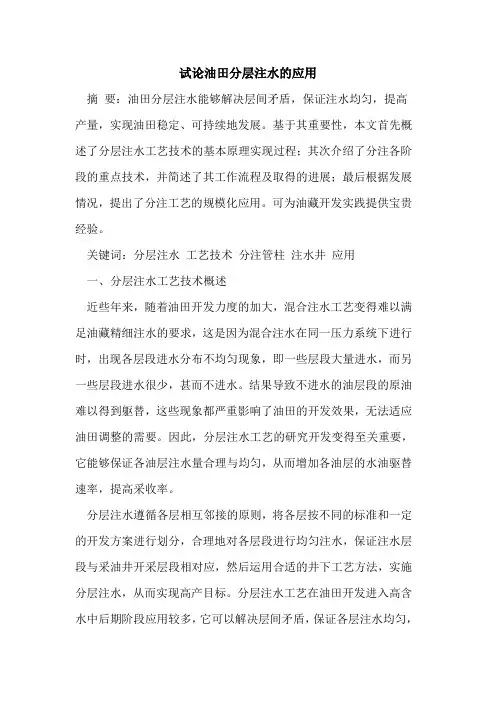 油田分层注水的应用