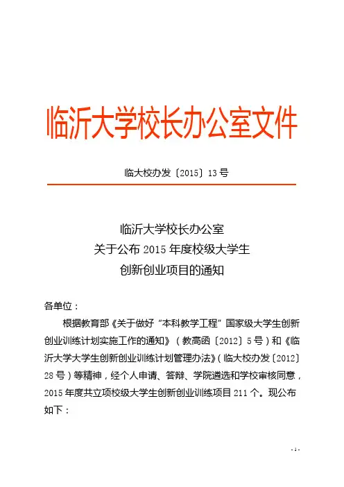 关于公布2015年校级-临沂大学化学化工学院