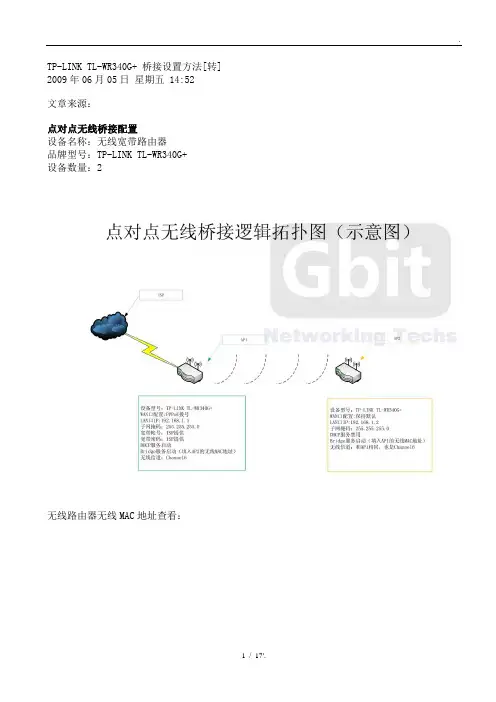 TP-LINK TL-WR340G+ 桥接设置方法[转]