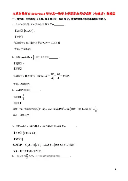 2013-2014学年江苏省徐州市高一数学上学期期末考试试题(含解析)苏教版