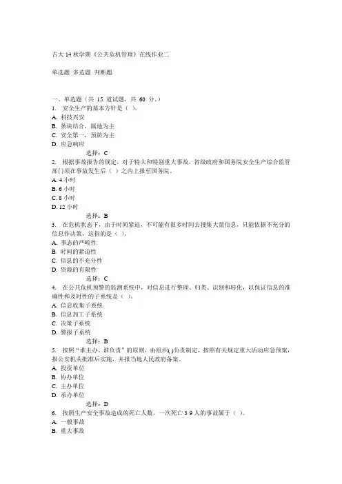 吉大14秋学期《公共危机管理》在线作业二满分答案