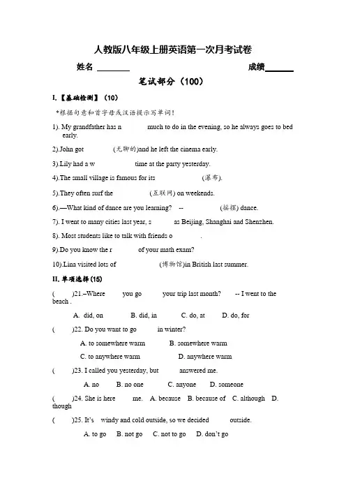 最新人教版八年级上册英语第一次月考试卷及答案