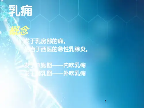 中医外科学乳痈ppt课件