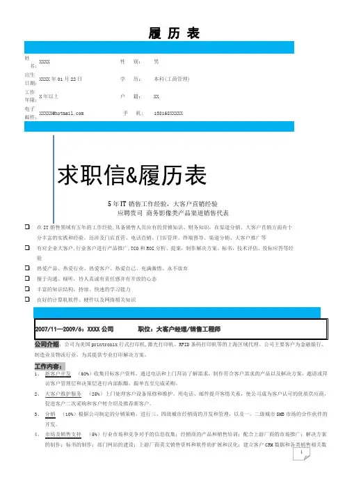 销售经理(业务经理)的简历模板