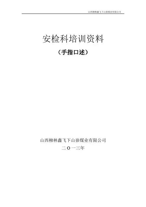 煤矿各工种手指口述讲解