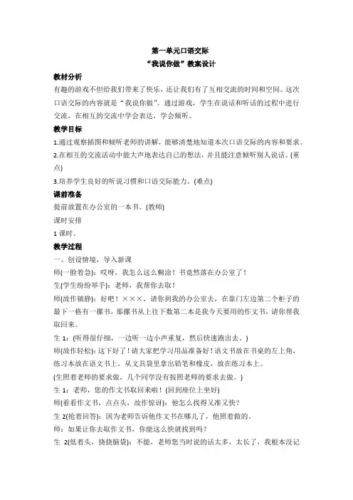 口语交际一我说你做教案