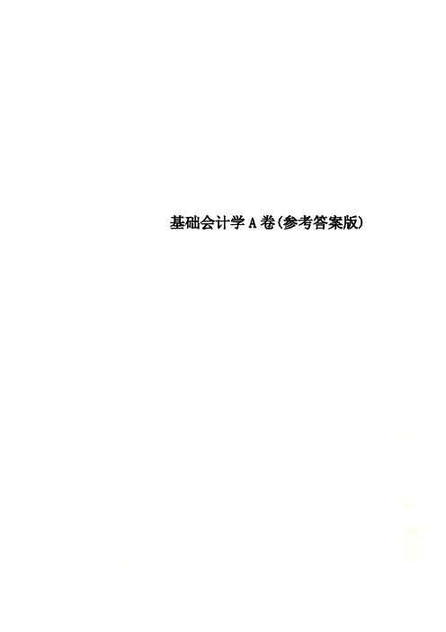 基础会计学A卷(参考答案版)
