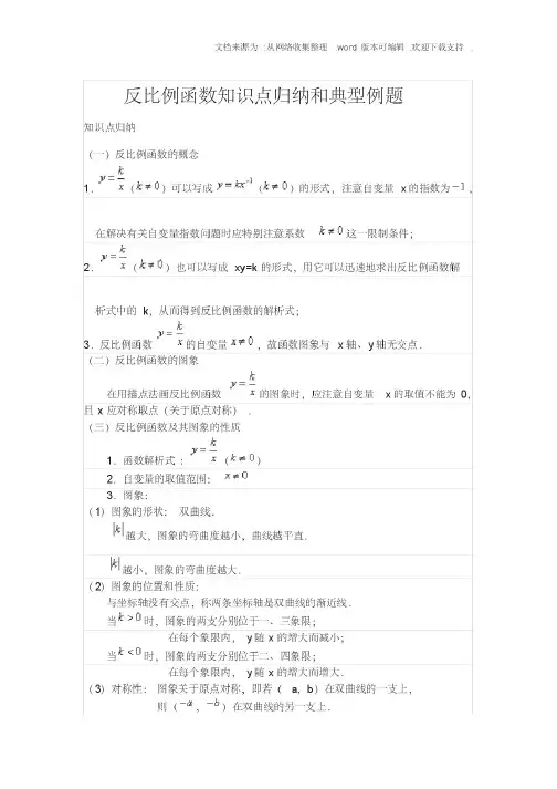反比例函数知识点归纳和典型例题(供参考)