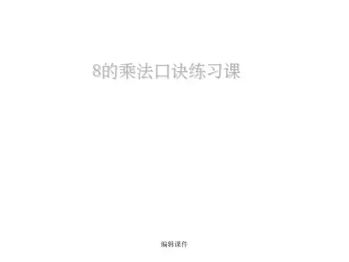 二年级上数学-8的乘法口诀-人教