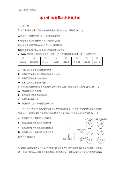 高三生物一轮复习课时作业1：第6讲 细胞器与生物膜系统